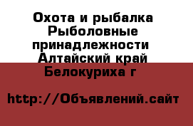 Охота и рыбалка Рыболовные принадлежности. Алтайский край,Белокуриха г.